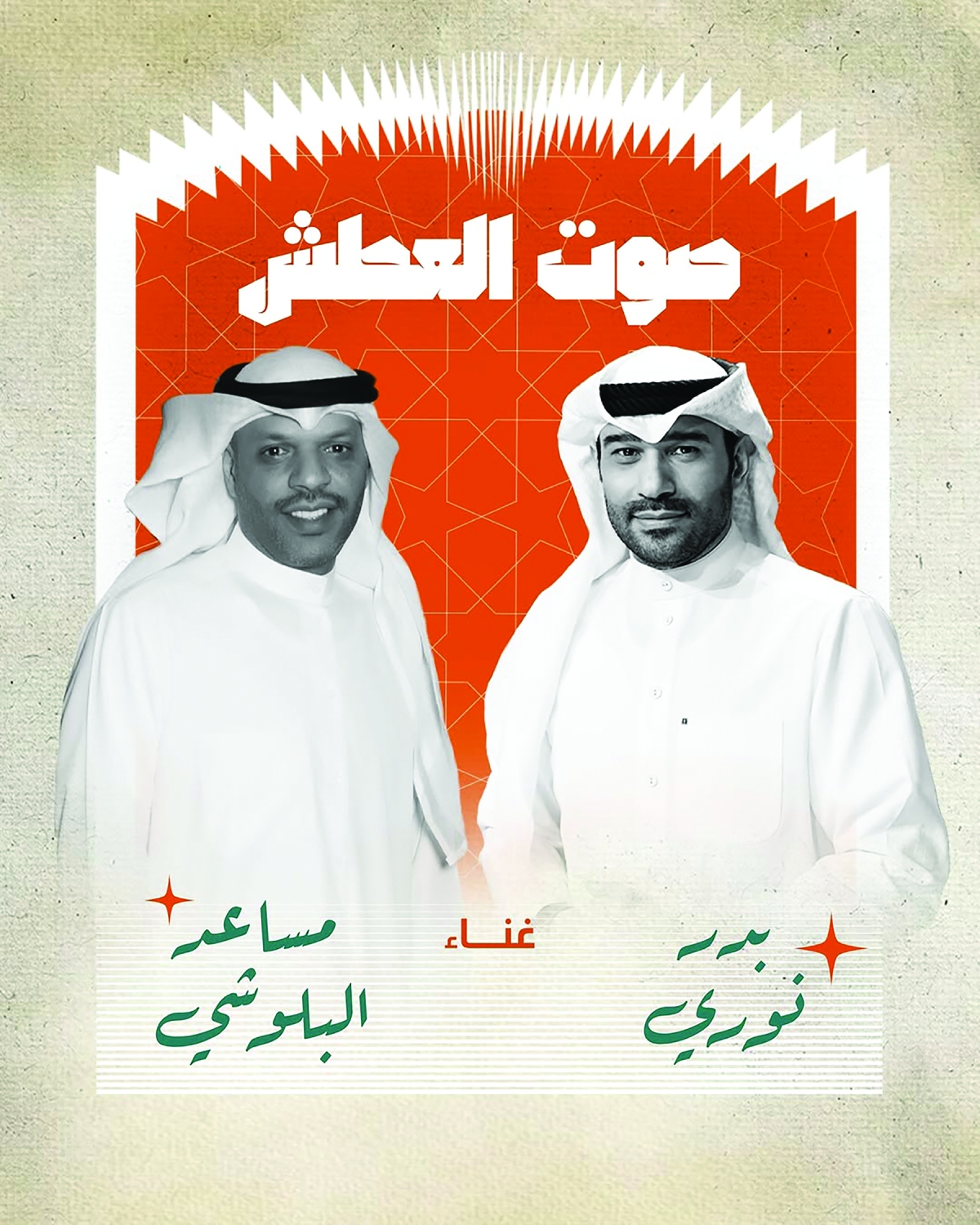 


بدر نوري ومساعد البلوشي مطربا الحفل 