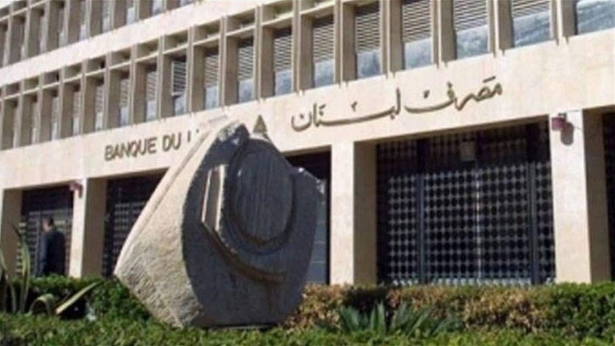 مصرف لبنان