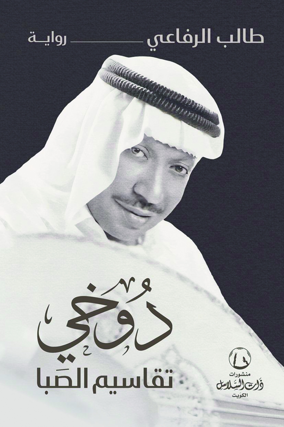 


غلاف رواية «دوخي.. تقاسيم الصَبا» 