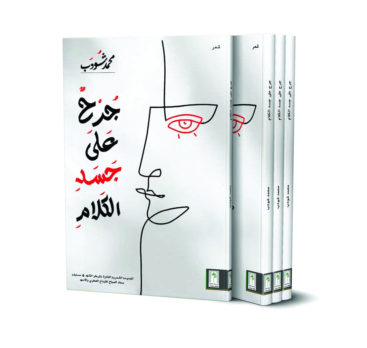 


غلاف المجموعة الشعرية 