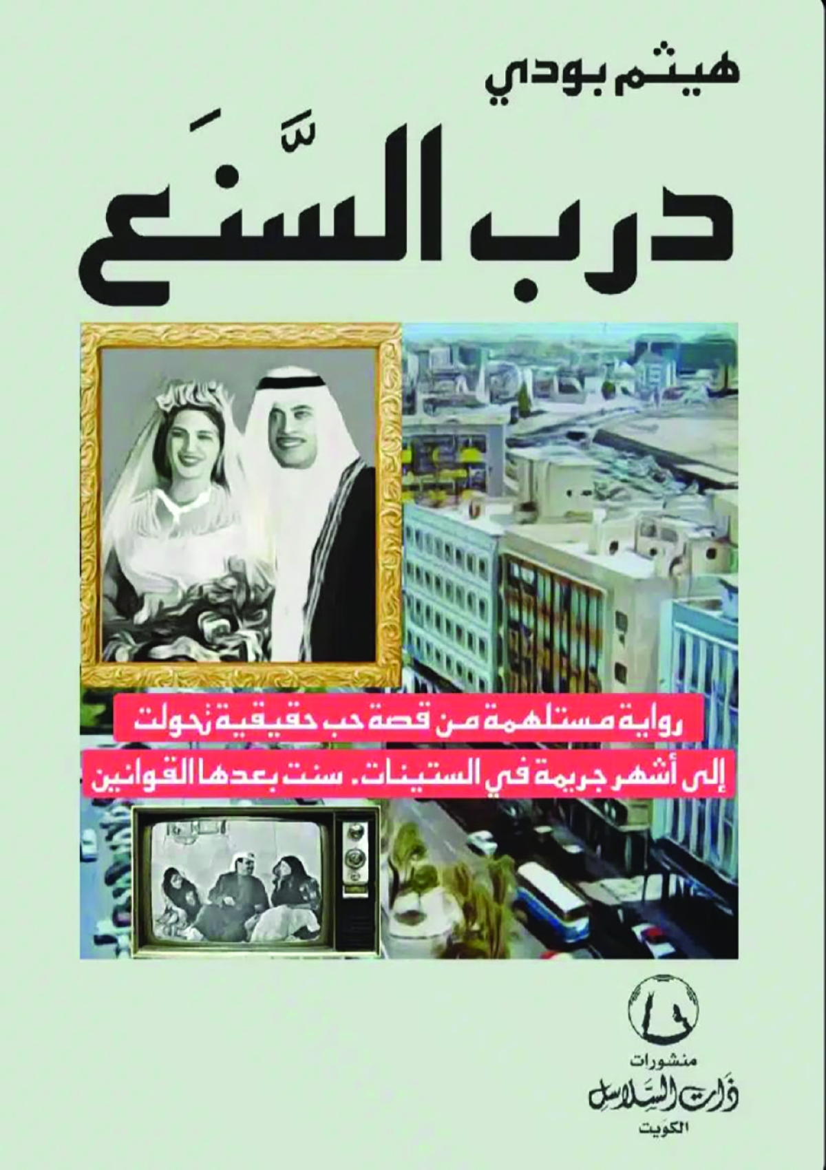 


غلاف رواية «درب السنع» 