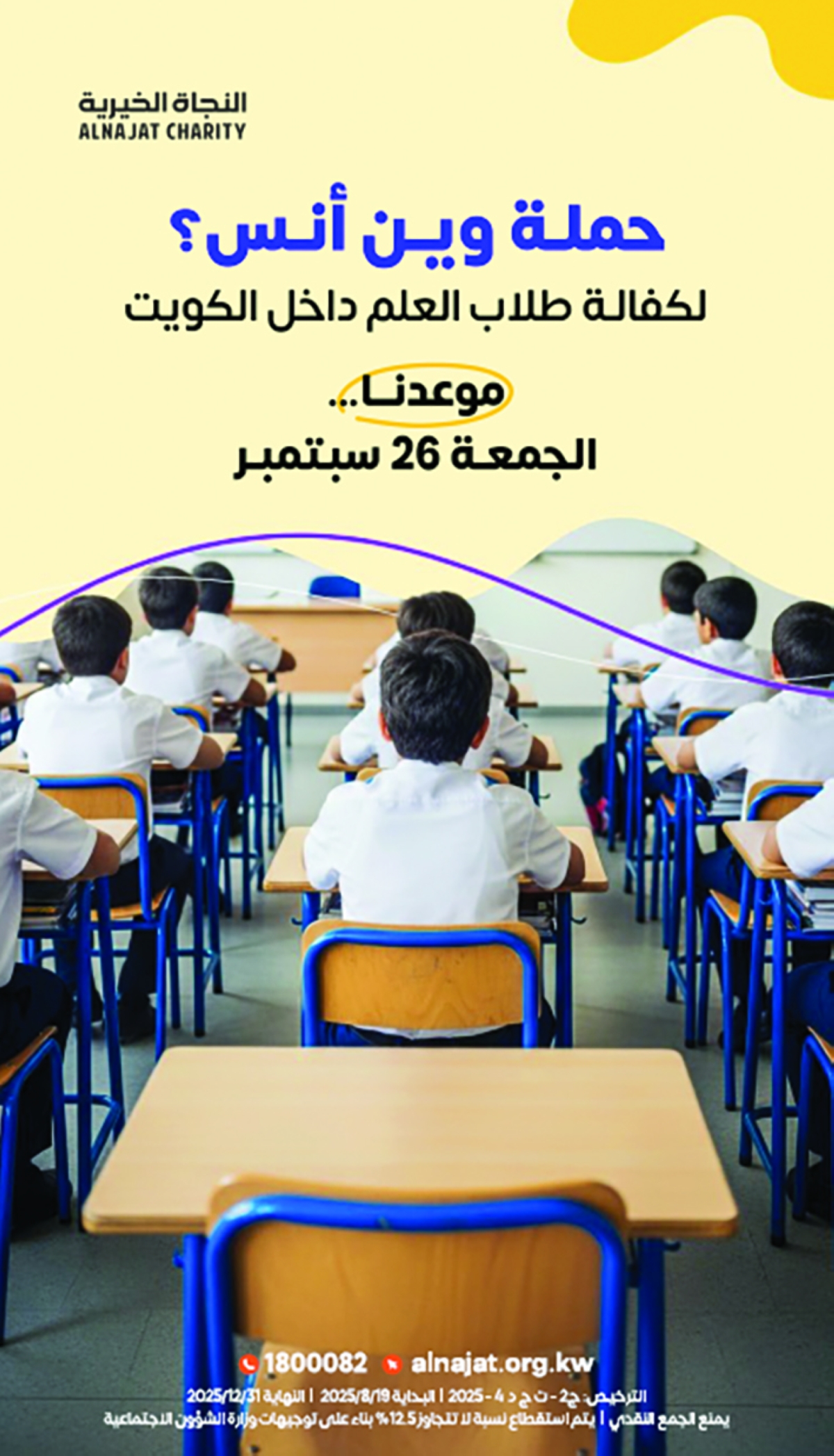 «النجاة» تستهدف من الحملة سداد الرسوم عن 250 طالبا بالكويت