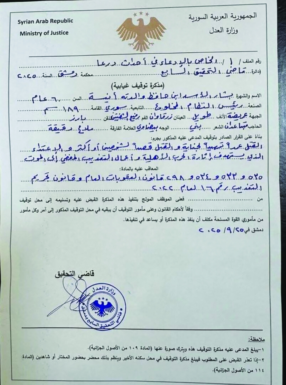 صورة من مذكرة توقيف الأسد غيابياً