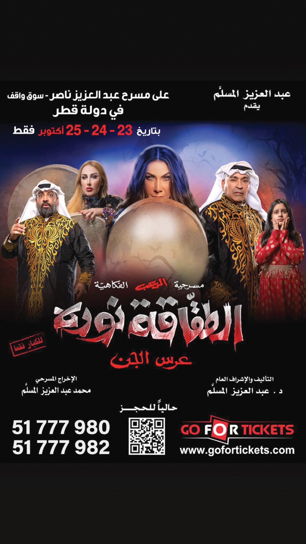 ملصق «الطقاقة نورة» 