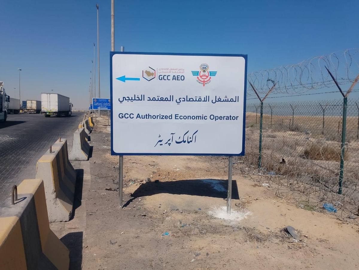 برنامج المشغل الاقتصادي يُعزّز التكامل الجمركي الخليجي