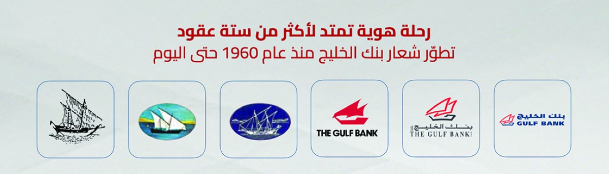 


تطور شعار بنك الخليج منذ التأسيس 