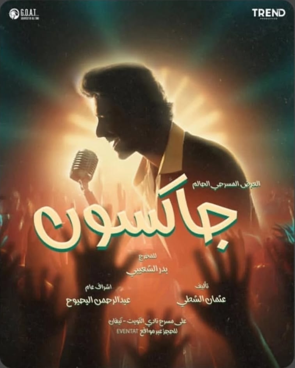 ملصق المسرحية