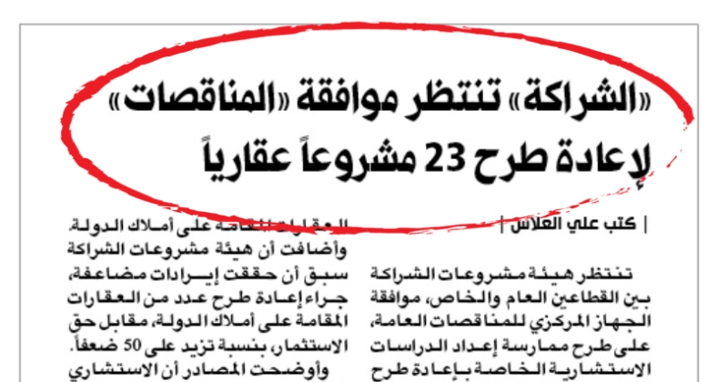«المناقصات» يوافق لـ«الشراكة» على ممارسة استشاري أملاك الدولة 