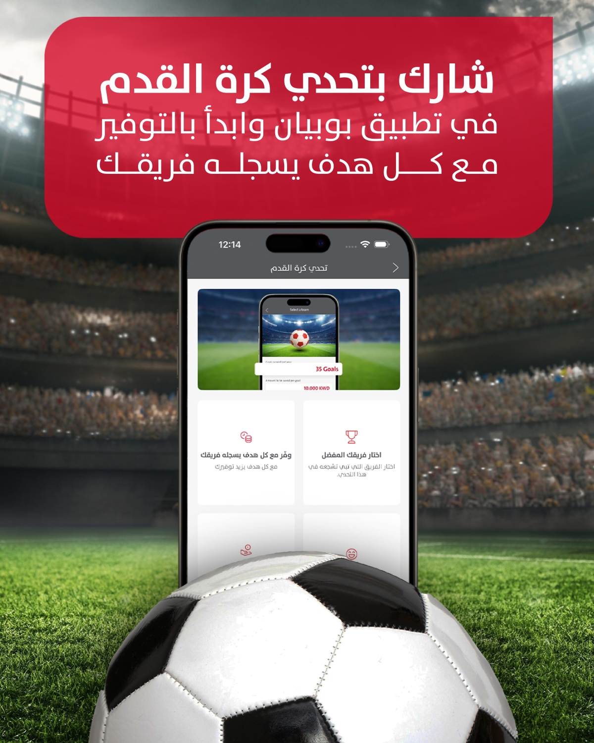 «تحدي كرة القدم» عبر تطبيق «بوبيان» 
