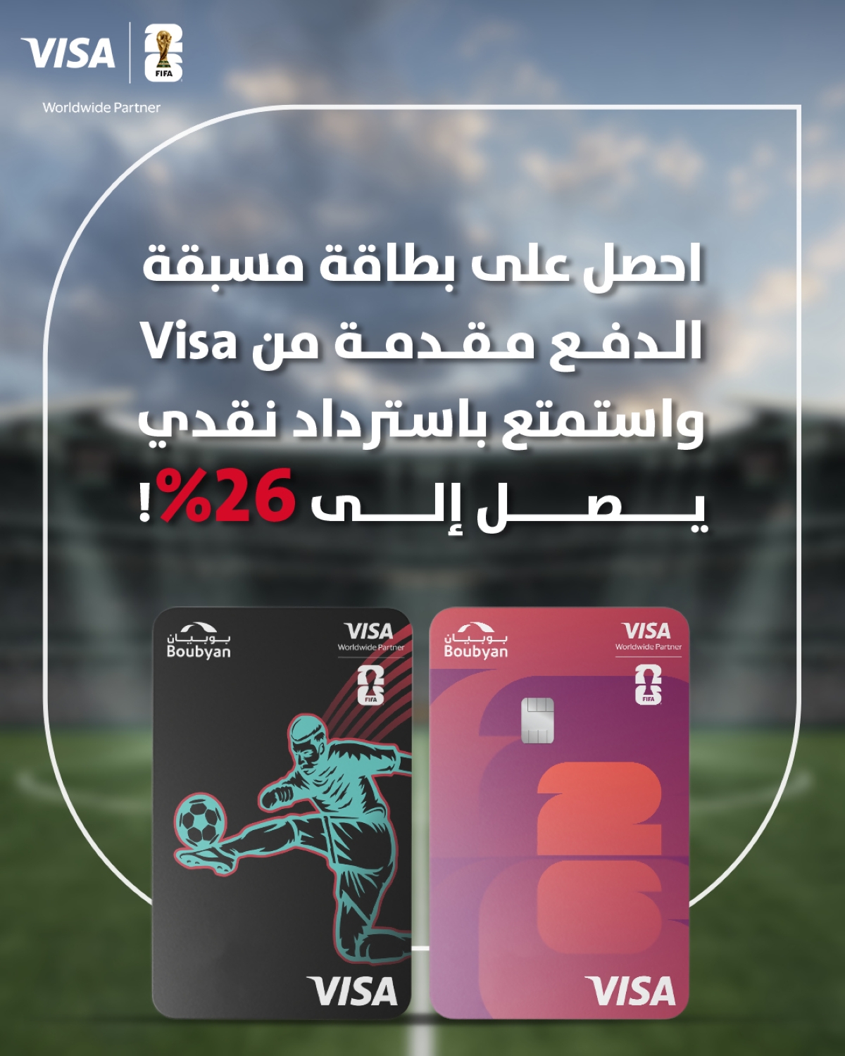 بطاقات بوبيان «Visa ™2026 FIFA»