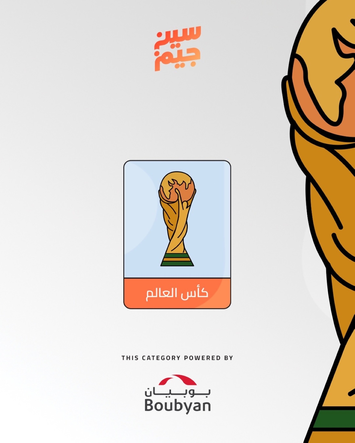 كأس العالم الجديدة في تطبيق «سين جيم»