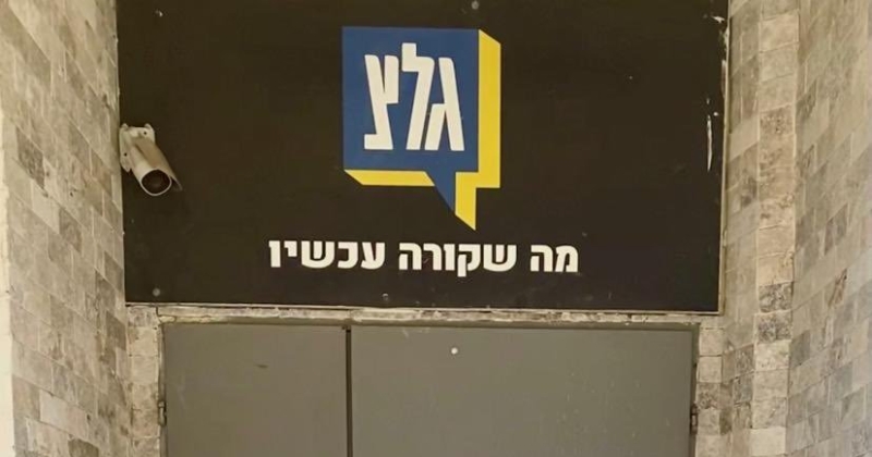 حكومة نتنياهو تصوت لإغلاق «إذاعة الجيش» 