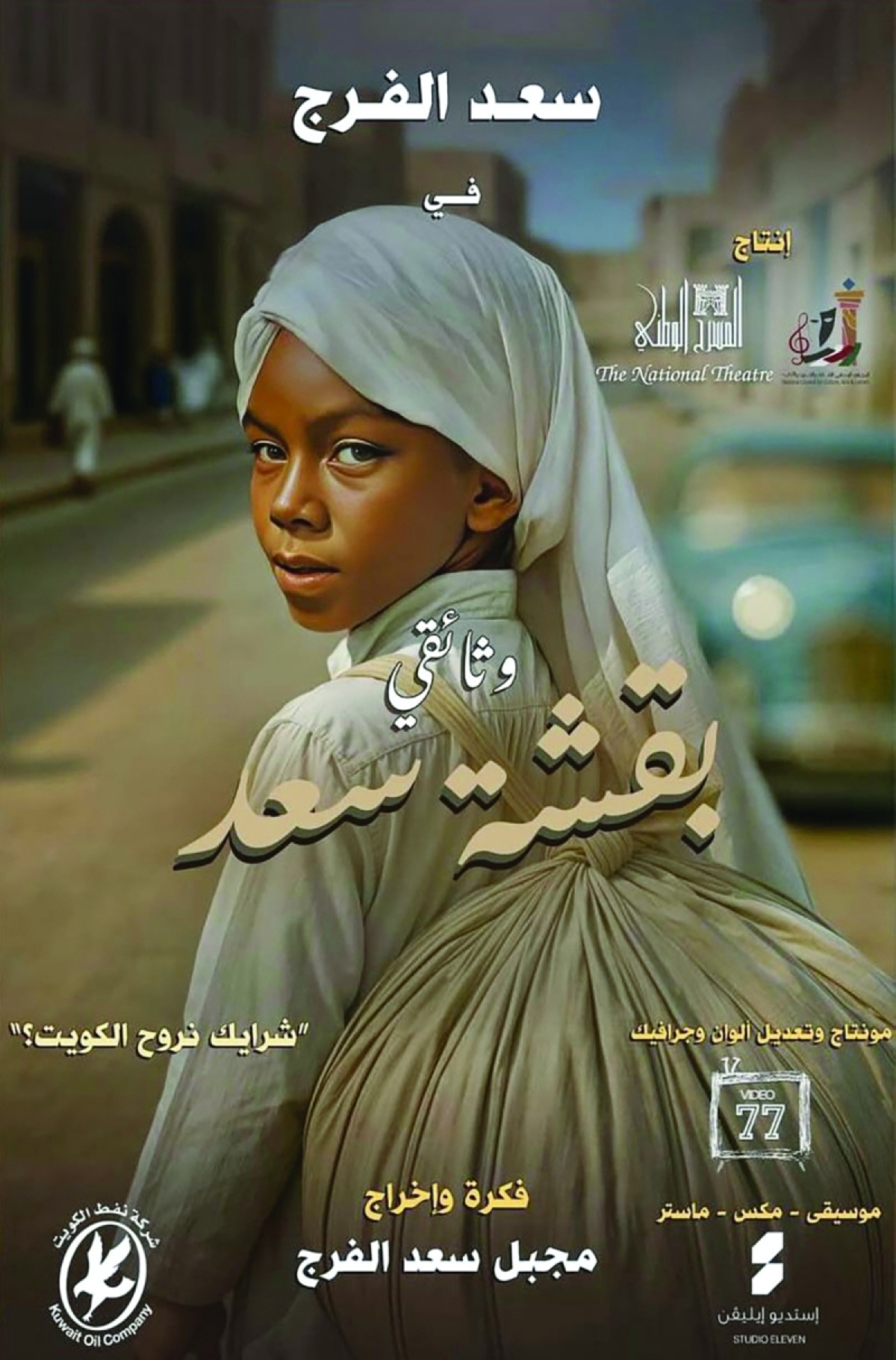 بوستر فيلم «بقشة سعد»