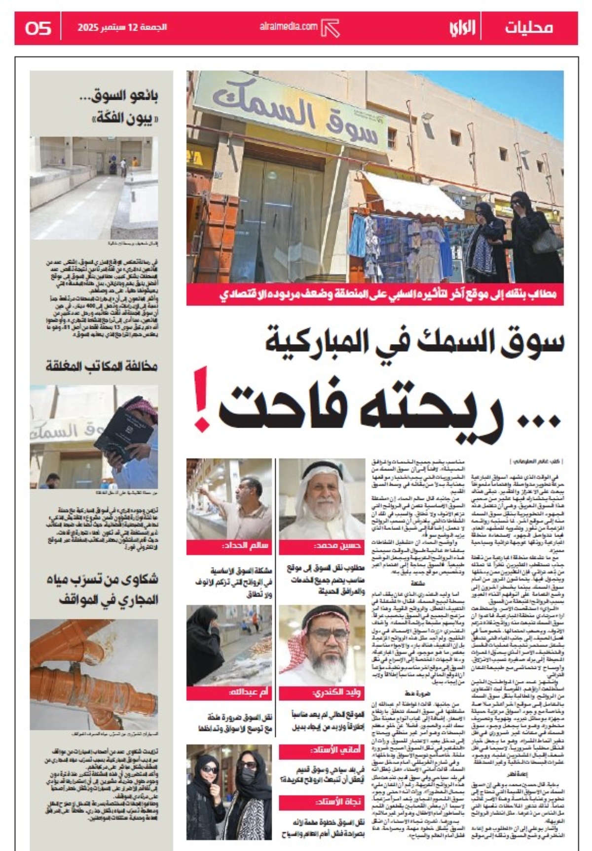 تحقيق «الراي» الأول عن تأثير روائح سوق السمك على المباركية في 12 سبتمبر الماضي