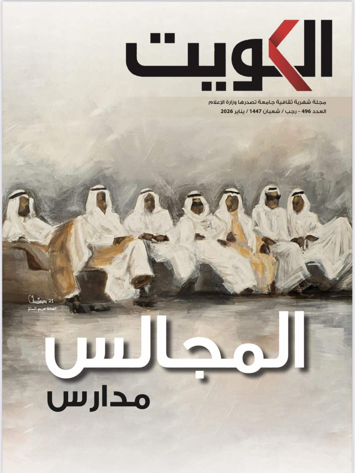 غلاف عدد يناير 