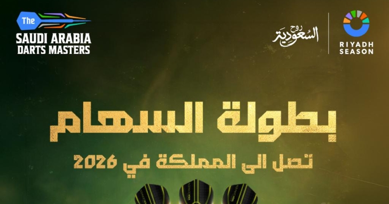 تركي آل الشيخ يعلن طرح تذاكر بطولة ماسترز السعودية للسهام 2026 