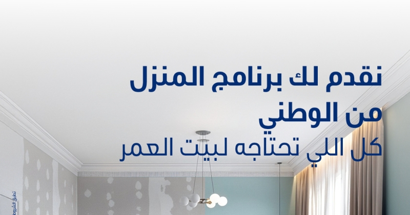 «المنزل» من «الوطني»... الموفر الأكبر لحلول التمويل 