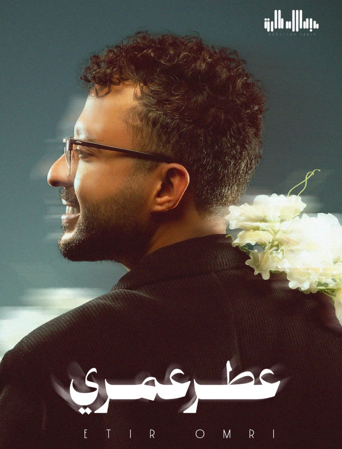 عبدالله طارق في ملصق أغنيته «عطر عمري»