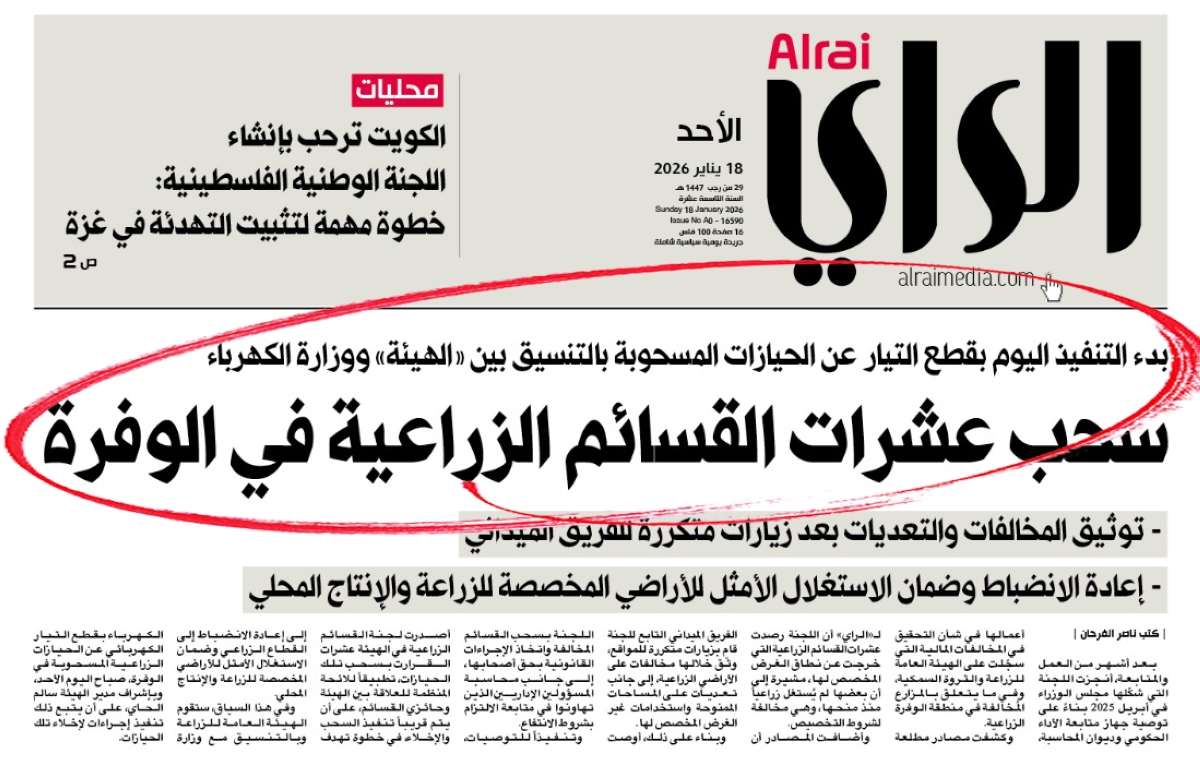 خبر «الراي» على صفحتها الأولى اليوم الأحد 