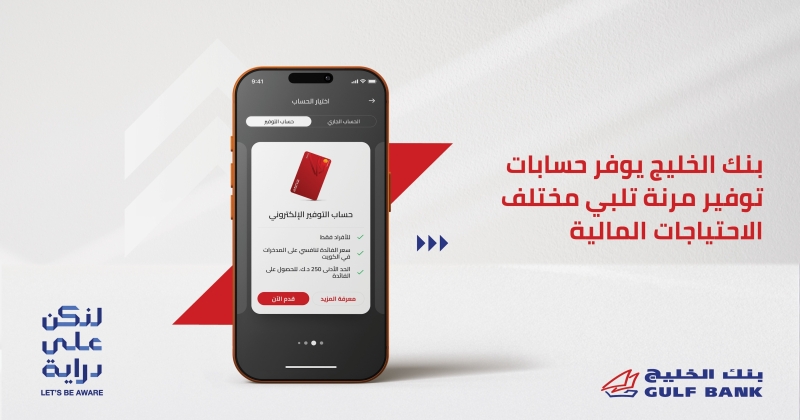 «الخليج» يوفر حسابات إدخارية مرنة لمختلف شرائح المجتمع 