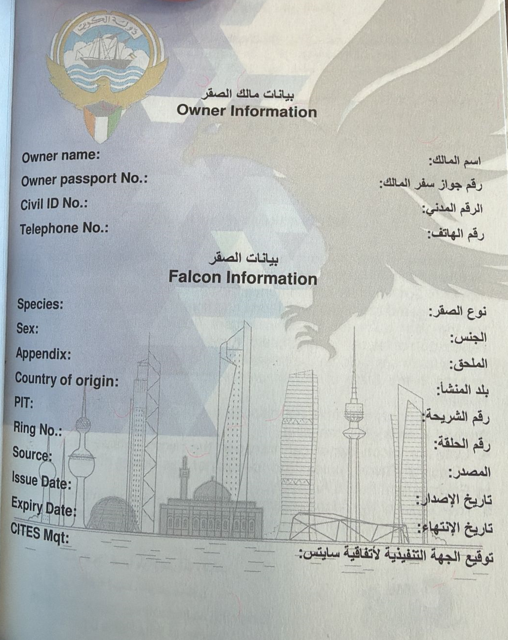 بيانات جواز الصقر