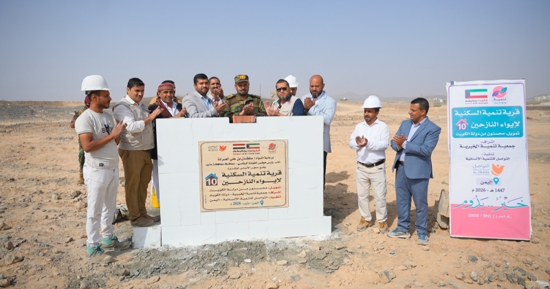الكويت – “تنمية الخيرية” تضع حجر الأساس لقرية سكنية للنازحين في اليمن