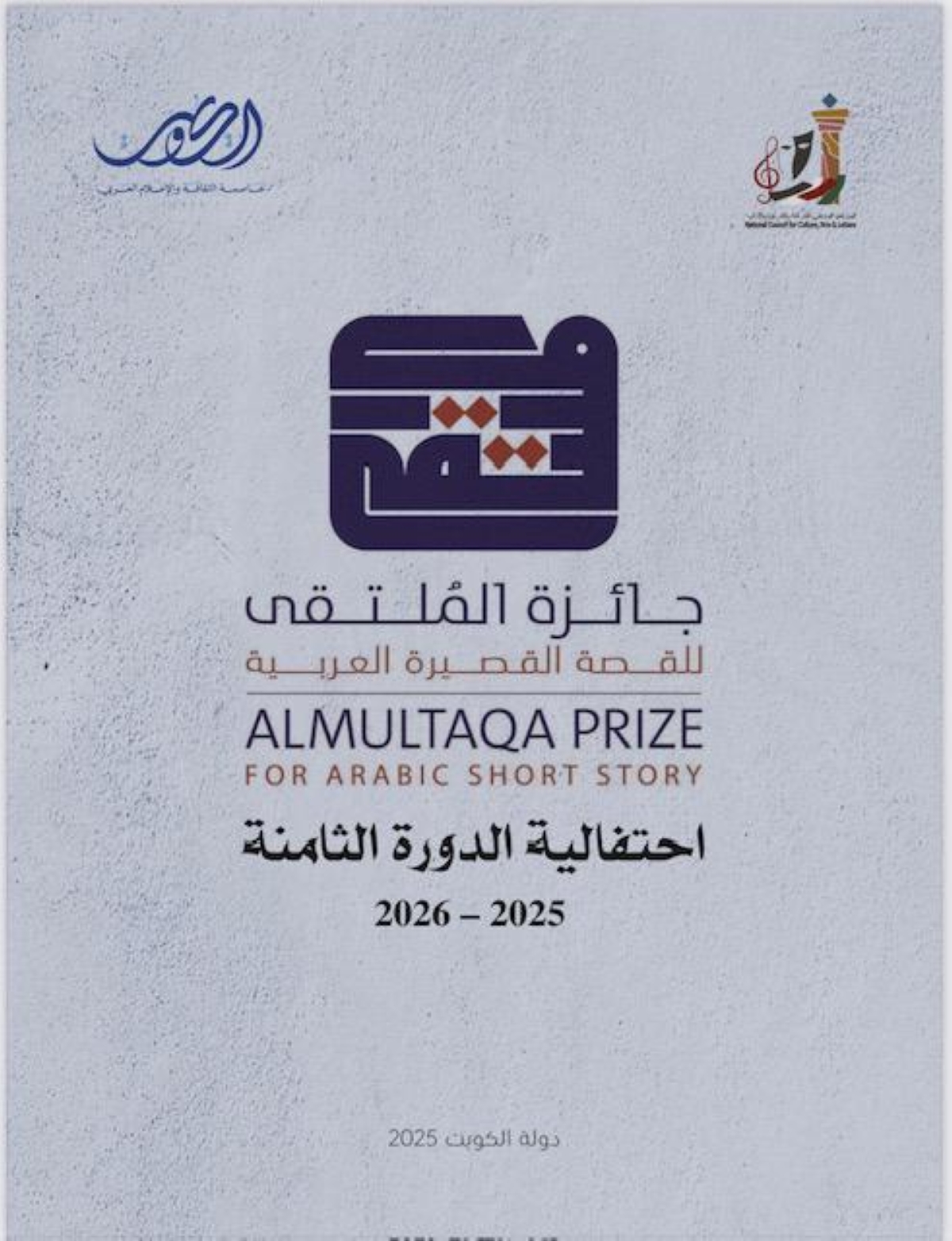 جائزة الملتقى للقصة العربية القصيرة