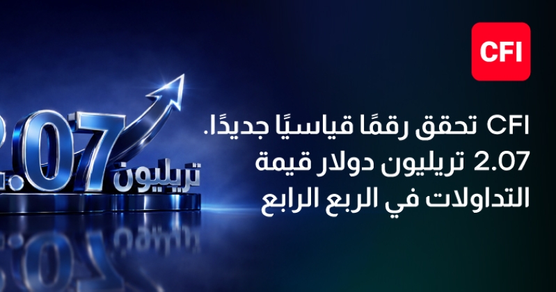 «CFI» تسجّل أقوى ربع سنوي في تاريخها بتداولات بلغت 2.07 تريليون دولار 
