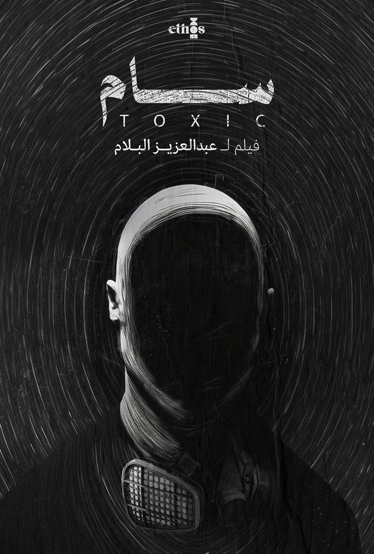 «سام (المطر الأسود)»