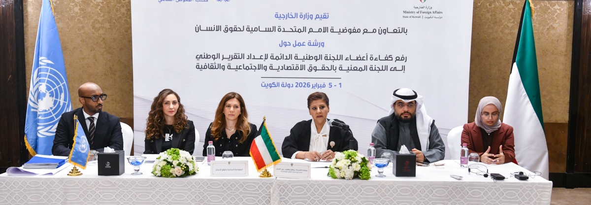 الدعيج تتوسط المشاركين بالورشة التي تنظمها وزارة الخارجية بالتعاون مع مفوضية حقوق الإنسان