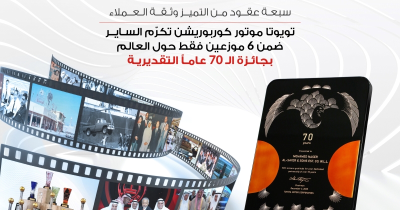 «تويوتا موتور كوربوريشن» تُكرّم «الساير»... بجائزة الـ 70 عاماً 