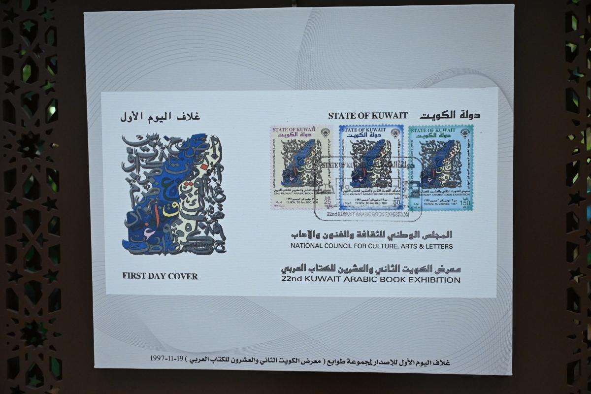 طوابع خاصة بمعرض الكويت الثاني والعشرين للكتاب العربي الصادرة عام 1997