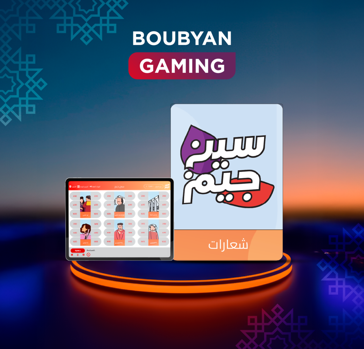  سين جيم الرمضانية
