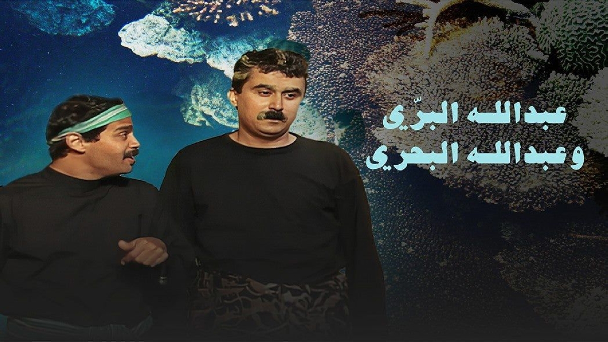 «عبدالله البري والبحري»