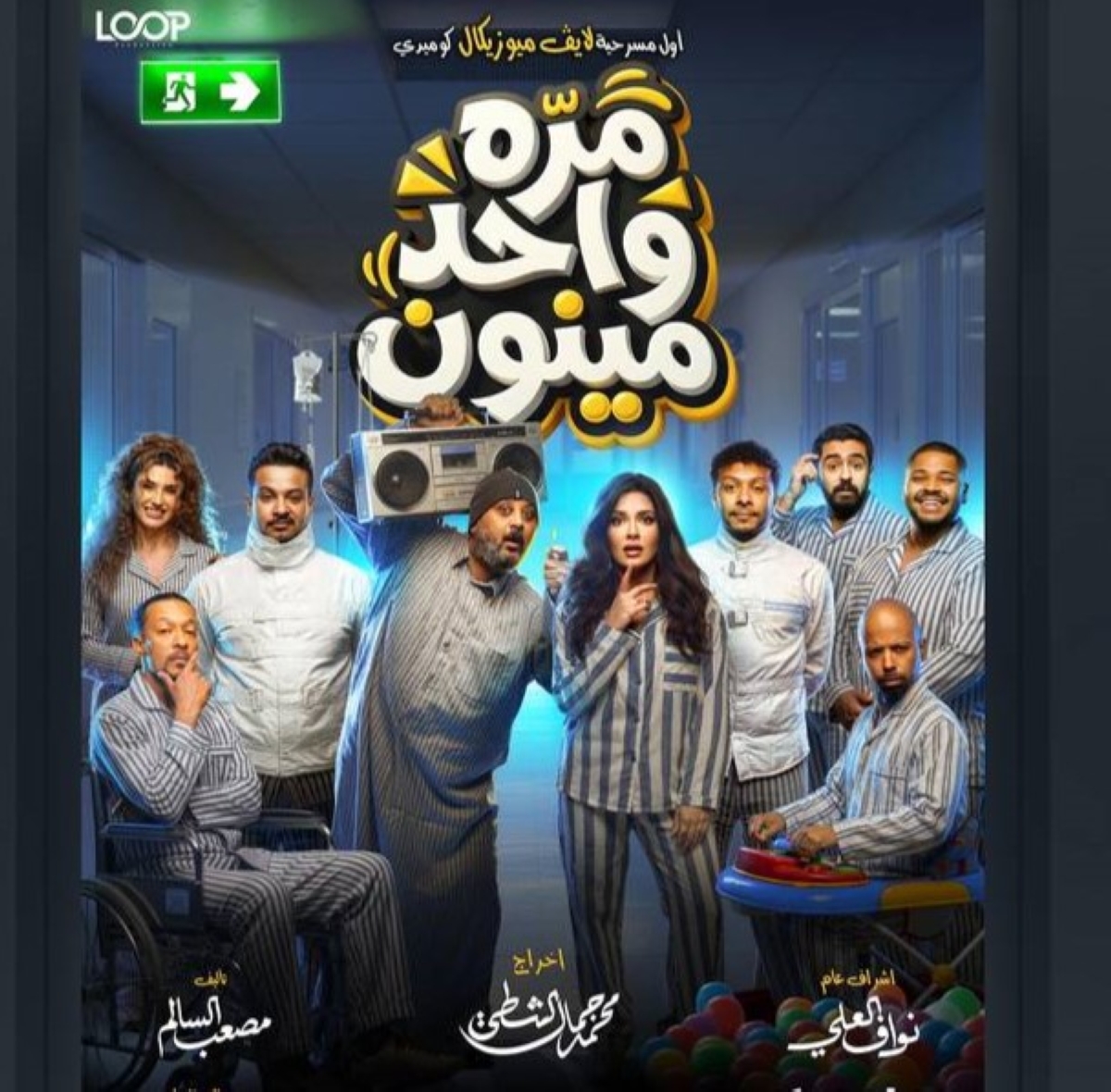 ملصق المسرحية