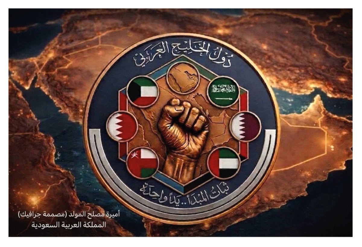 لوحة تُعبّر عن ثبات المبدأ الخليجي