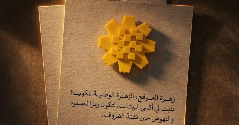 «زهرة العرفج»... نبض الوفاء الكويتي يتوهّج