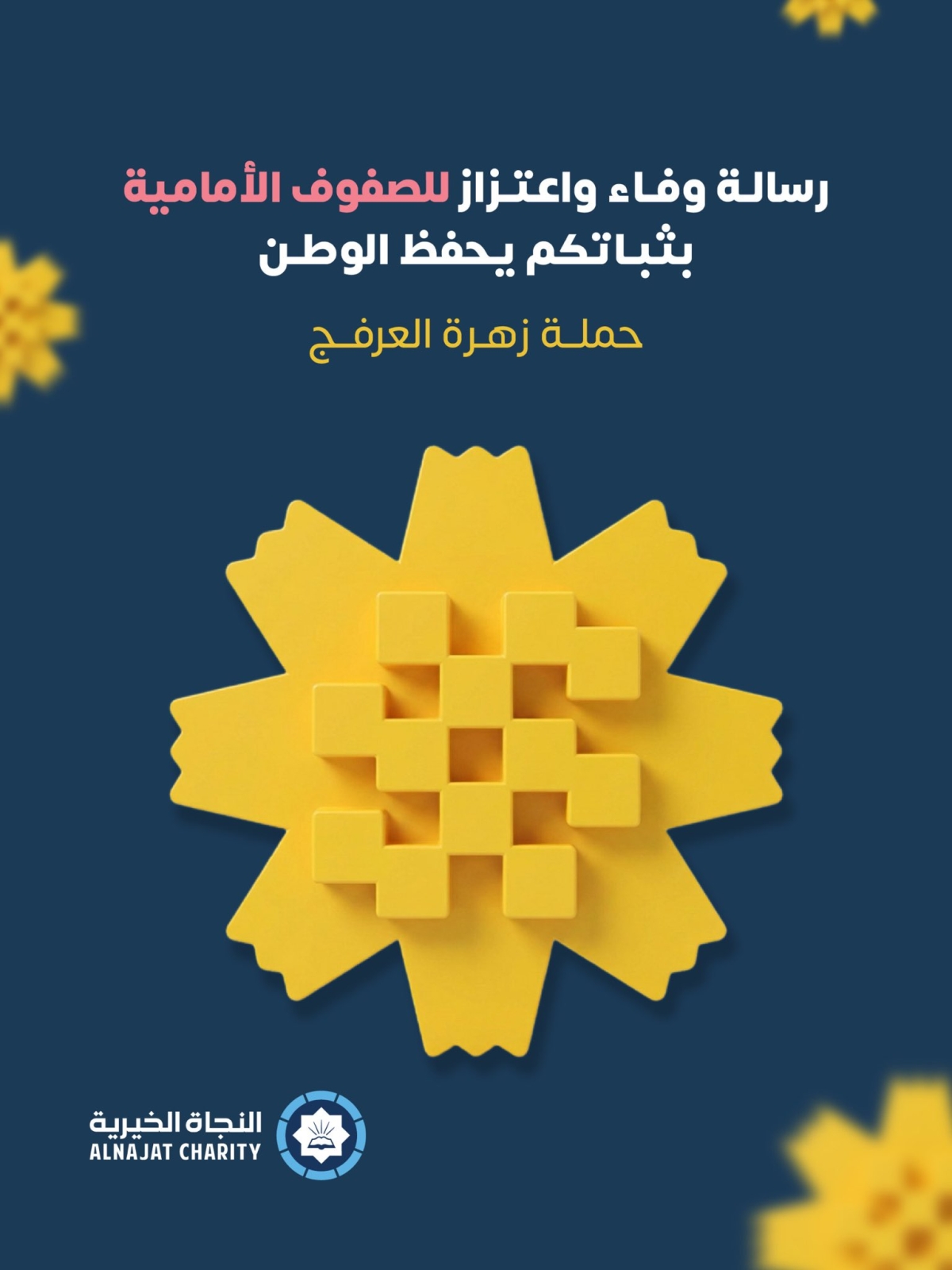 جمعية النجاة تدعم حملة زهرة العرفج