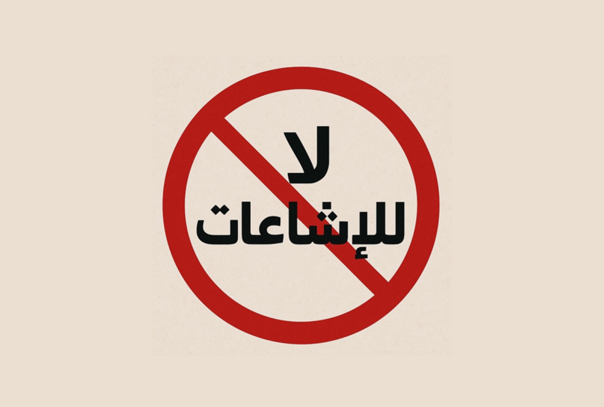 أوقفوا... الإشاعات 