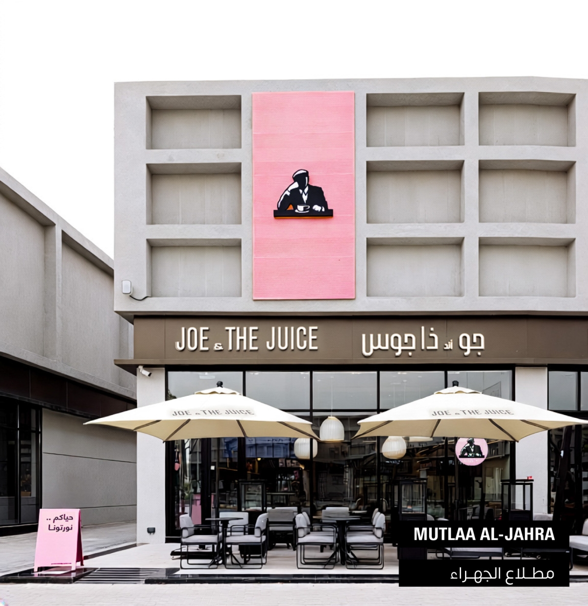 فرع جو أند ذا جوس مطلاع الجهراء 