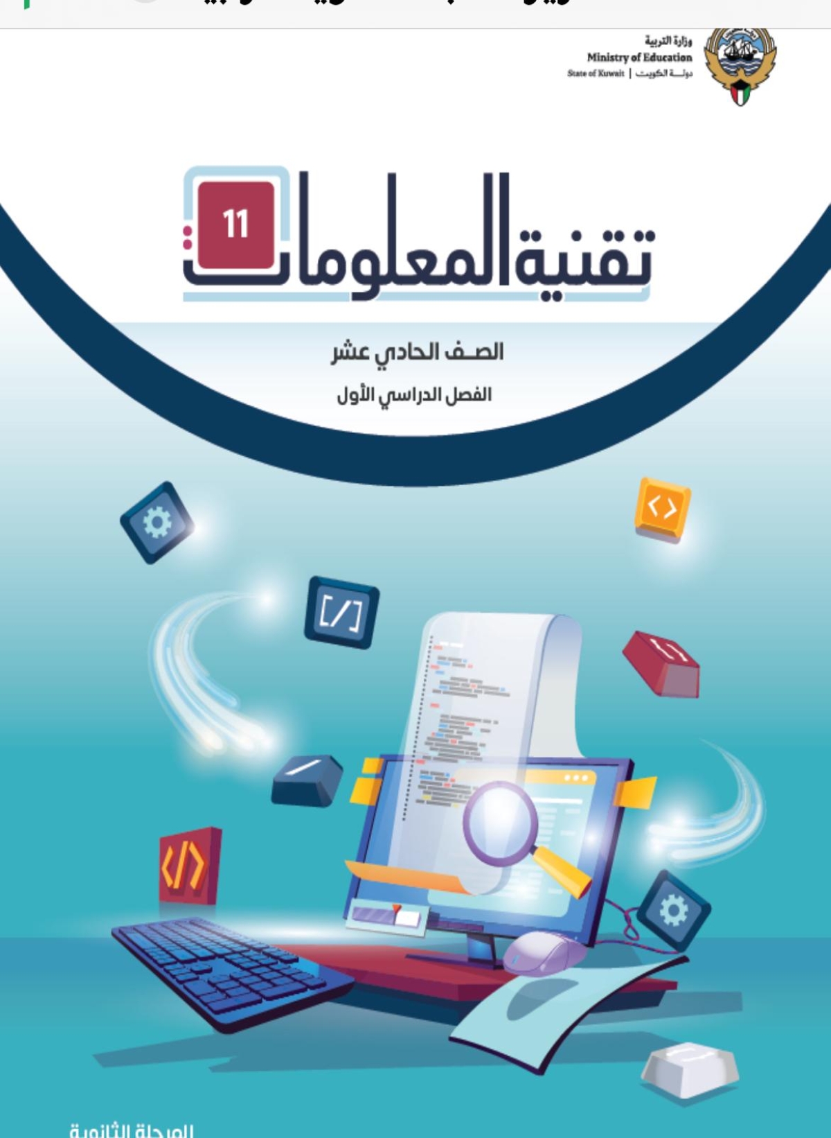 كتاب الحاسوب المطور للصف الحادي عشر