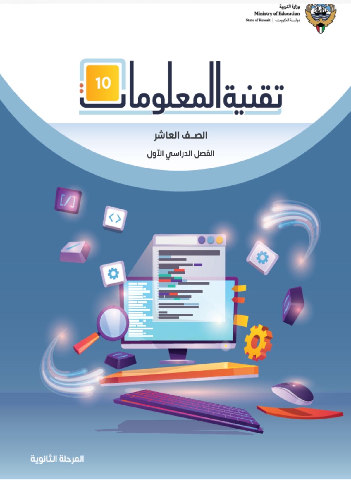 كتاب الحاسوب المطور للصف العاشر