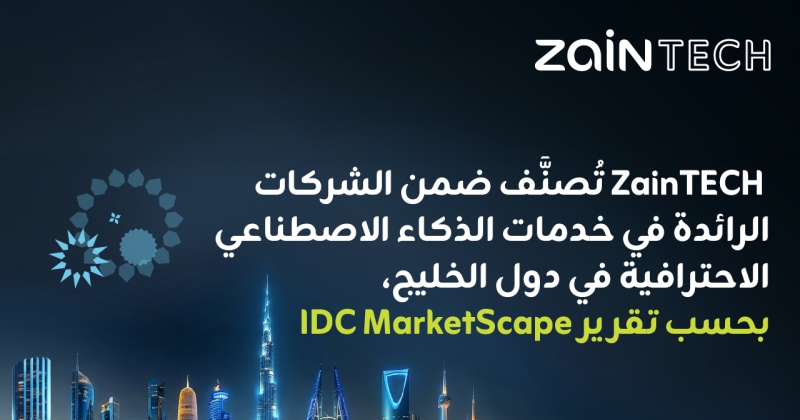 «ZainTECH» قائد إقليمي بالذكاء الاصطناعي... خليجياً 