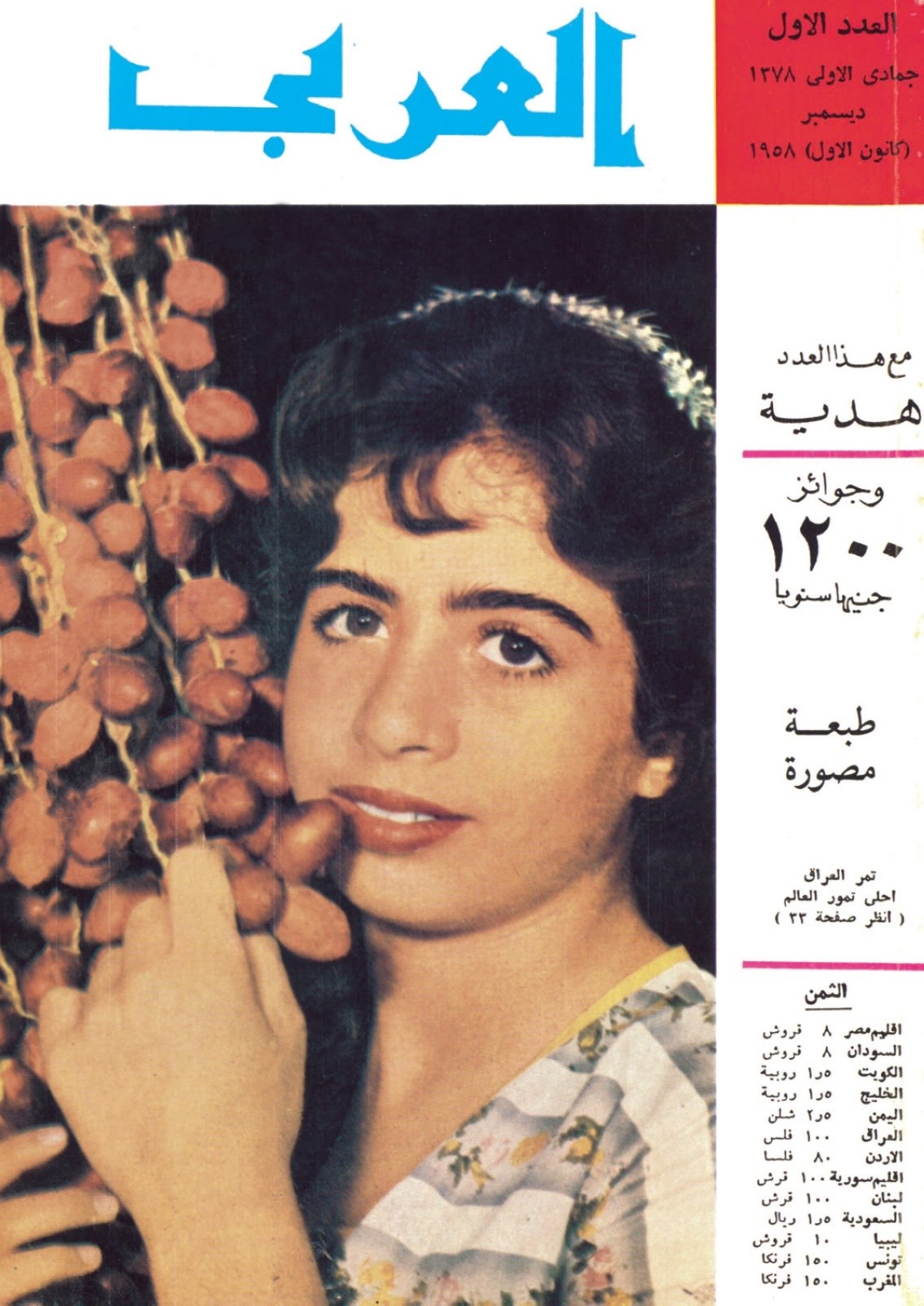 القناعي على غلاف العدد الأول من «العربي»