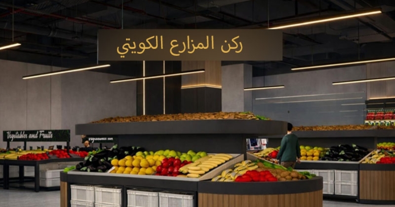 الكويت.. كفاءة في إدارة ملف الأمن الغذائي رغم اضطرابات سلاسل الإمداد 