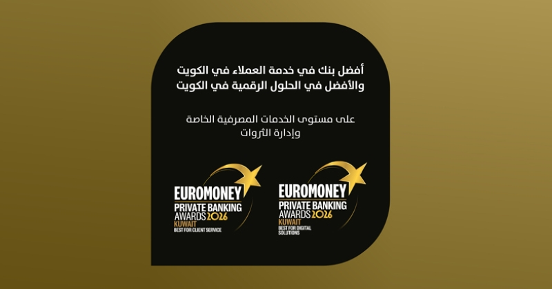 «بوبيان»... أفضل «بنك في خدمة العملاء» و«الحلول الرقمية للخدمات الخاصة». يرسّخ تميّزه بجائزتين من «يورومني» لعام 2026 