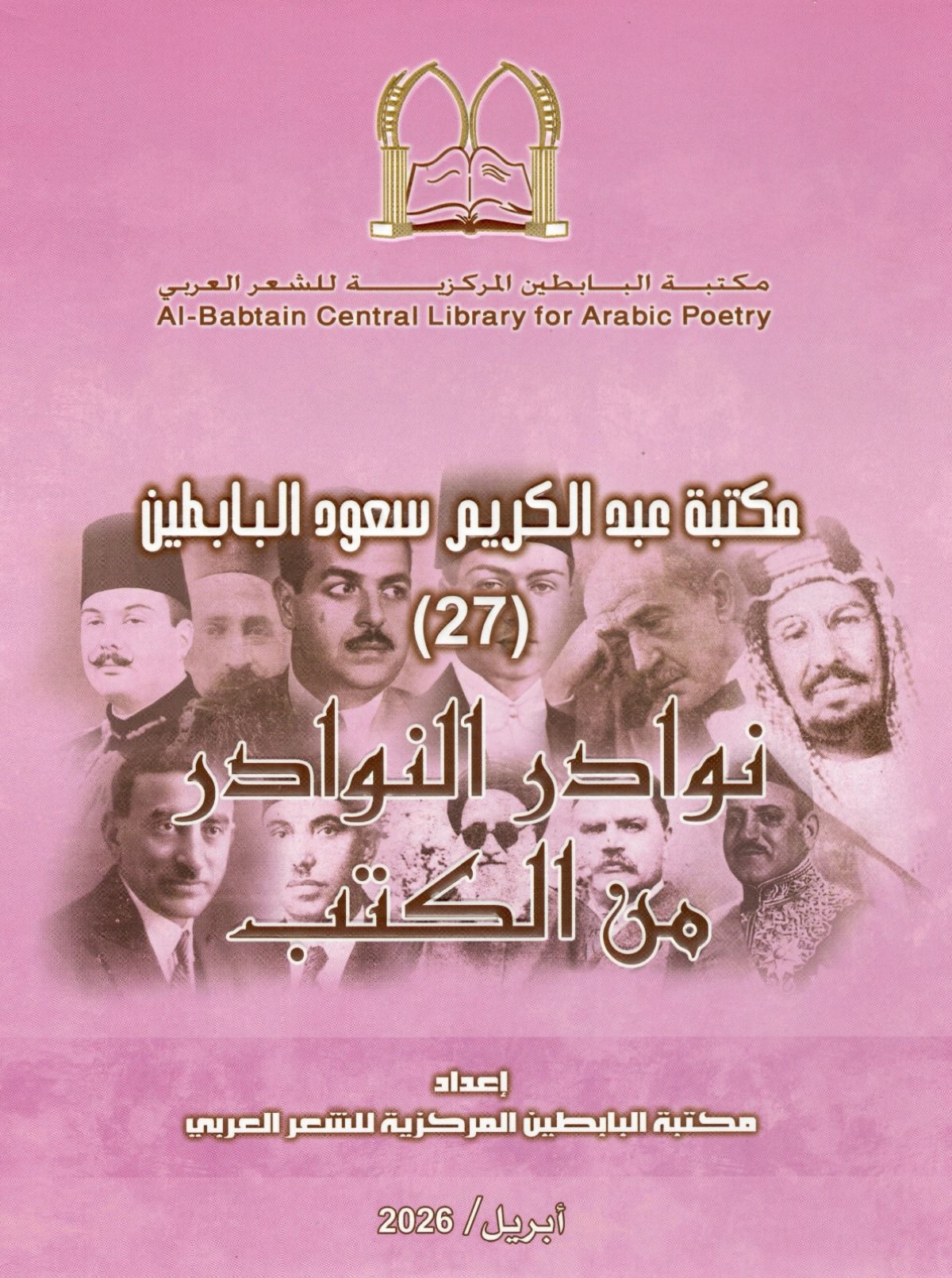 الإصدار السابع والعشرين من «نوادر النوادر»