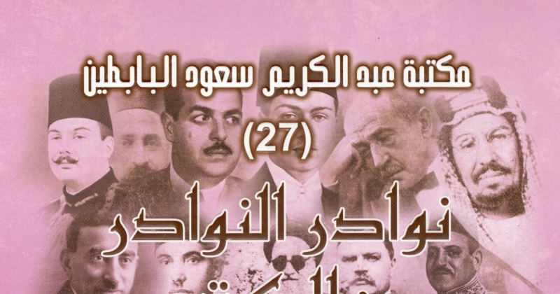«نوادر النوادر من الكتب 27» كنز جديد... في «مكتبة البابطين»