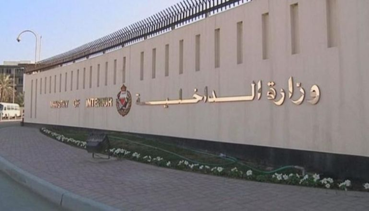 مقر وزارة الداخلية البحرينية في المنامة