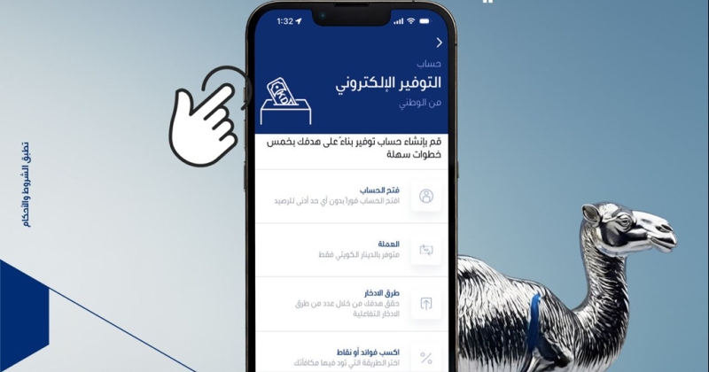 حساب «الوطني» للتوفير إلكترونياً تجربة ادخار رقمية 100 في المئة... أذكى وأسهل